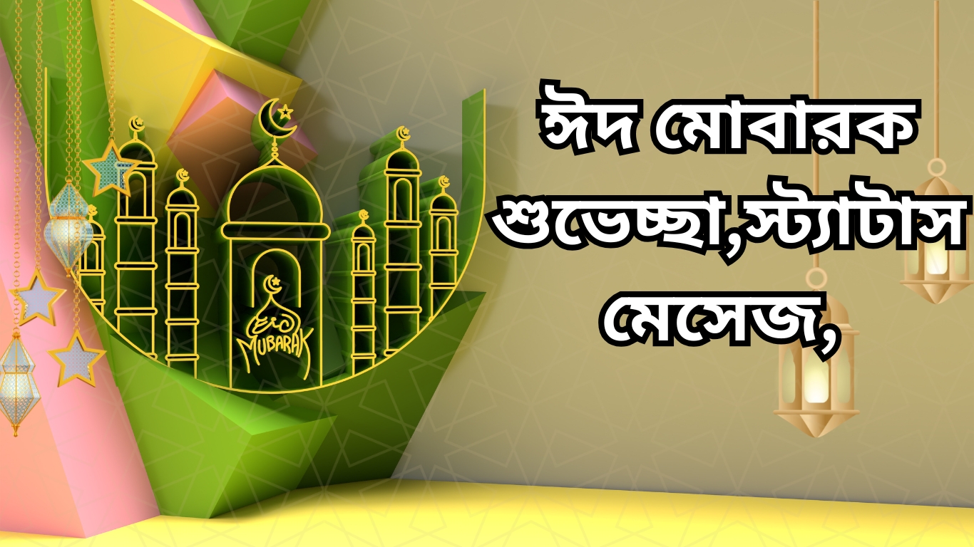 🌙 ঈদ মোবারক শুভেচ্ছা, স্ট্যাটাস, মেসেজ, ছন্দ ও কবিতা 🎉