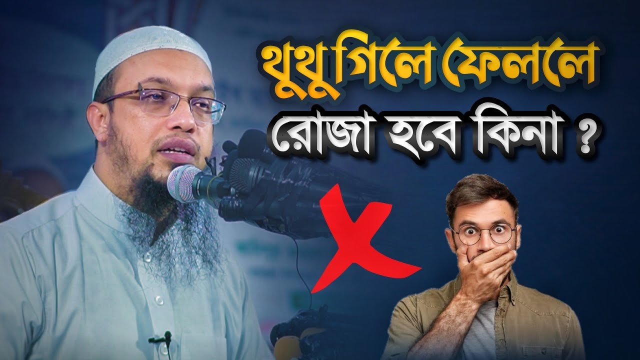 থুথু খেলে কি রোজা ভেঙে যায়? ইসলামিক দৃষ্টিকোণ ও বৈজ্ঞানিক বিশ্লেষণ